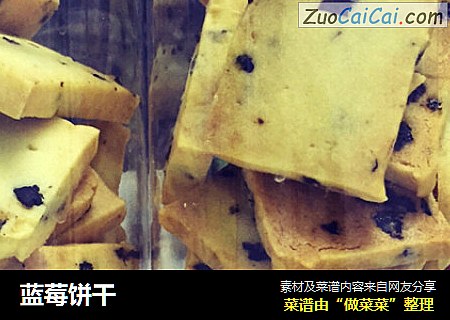 蓝莓饼干