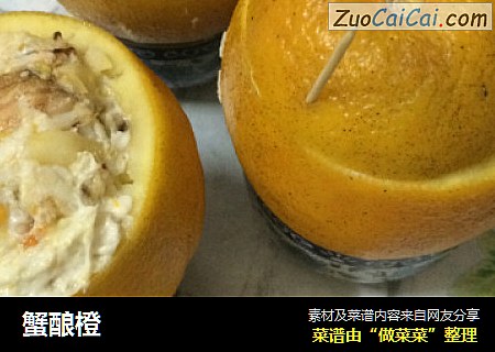 蟹酿橙