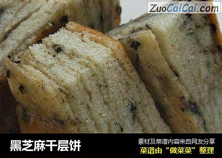 黑芝麻千层饼
