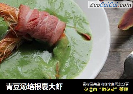 青豆汤培根裹大虾