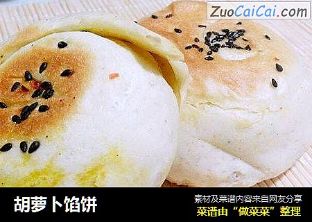胡萝卜馅饼