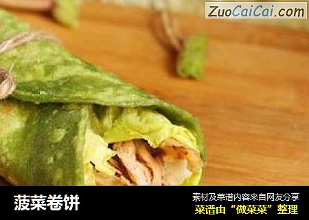 菠菜卷饼