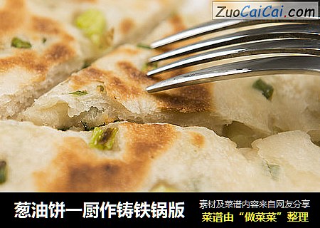 葱油饼一厨作铸铁锅版