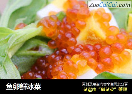 鱼卵鲜冰菜
