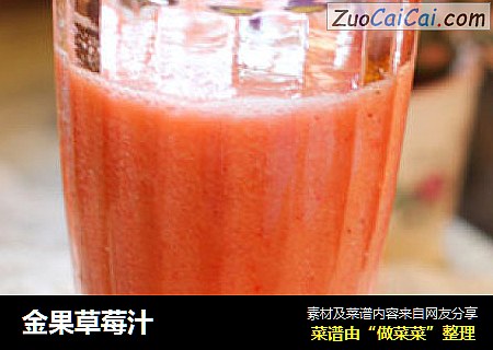 金果草莓汁