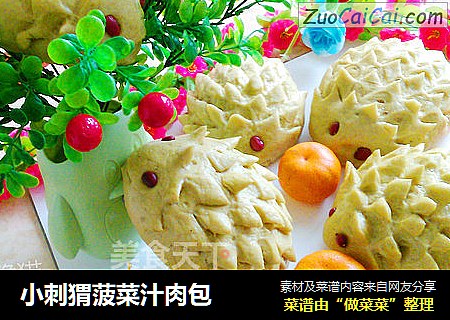 小刺猬菠菜汁肉包