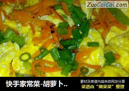 快手家常菜-胡萝卜青椒炒蛋