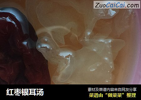红枣银耳汤