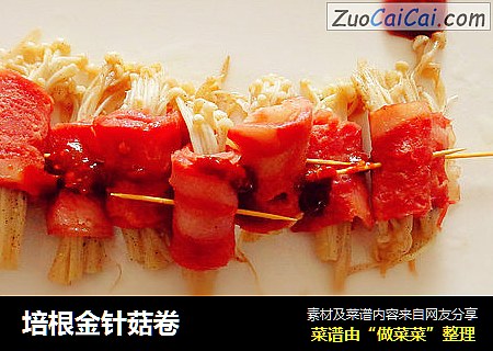 培根金针菇卷