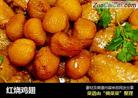 红烧鸡翅