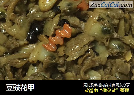豆豉花甲