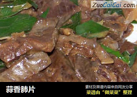 蒜香肺片