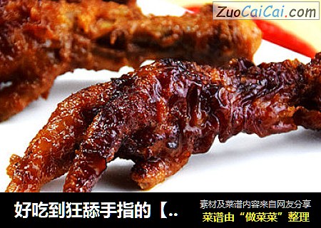好吃到狂舔手指的【虎皮凤爪】