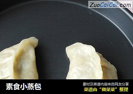 素食小蒸包