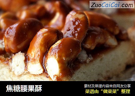 焦糖腰果酥