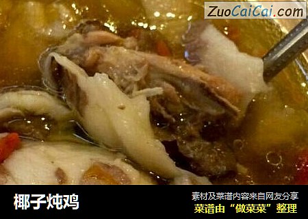 椰子炖鸡
