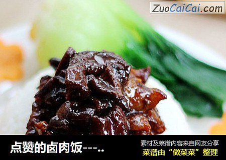 点赞的卤肉饭---秘制卤肉饭