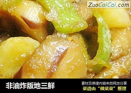 非油炸版地三鲜