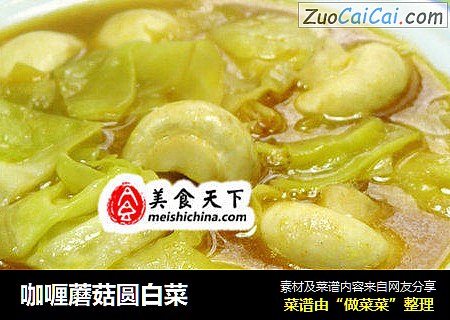 咖喱蘑菇圆白菜
