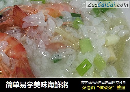 简单易学美味海鲜粥