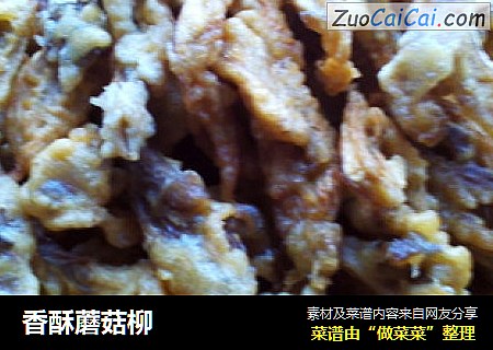 香酥蘑菇柳