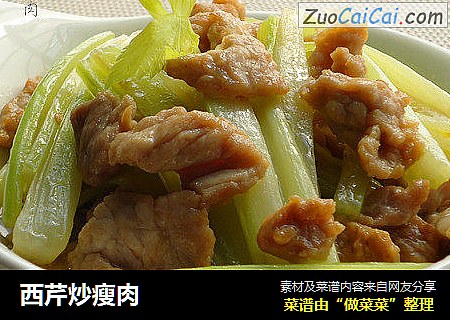 西芹炒瘦肉