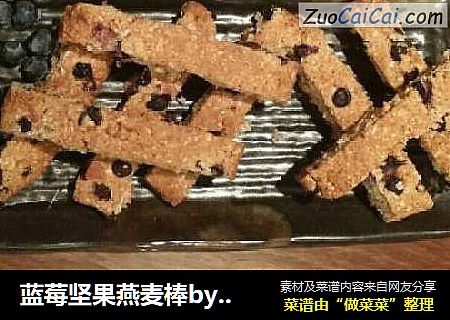 蓝莓坚果燕麦棒by：普蓝高科蓝莓美食特约撰稿人