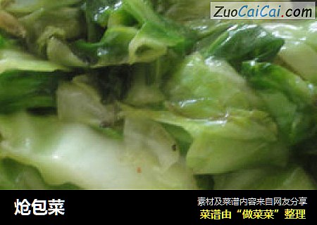 炝包菜