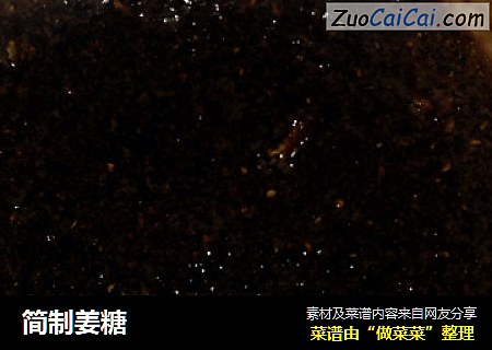简制姜糖