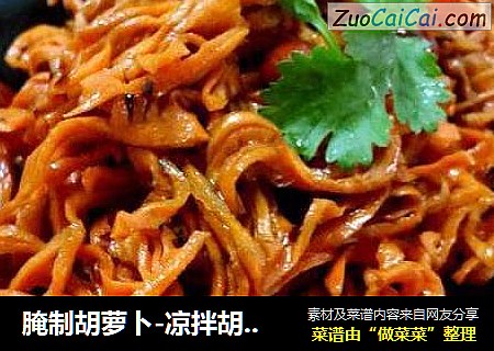 腌制胡萝卜-凉拌胡萝卜龙