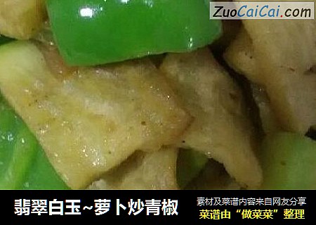 翡翠白玉~萝卜炒青椒