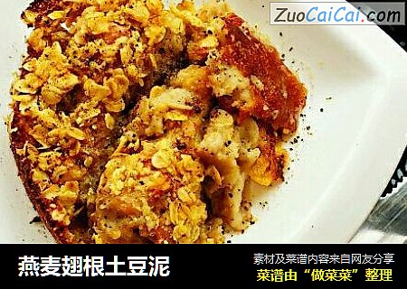 燕麦翅根土豆泥
