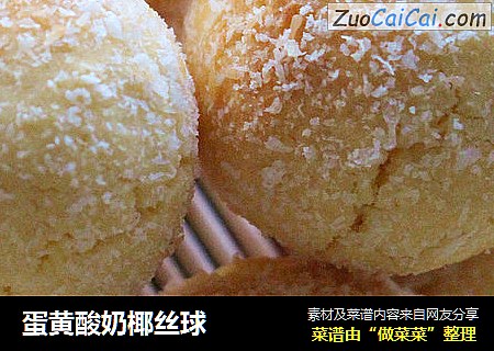 蛋黄酸奶椰丝球