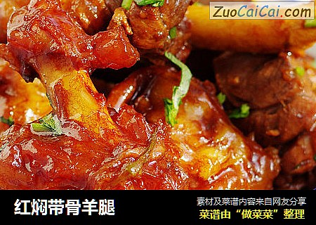 红焖带骨羊腿