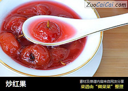 炒红果