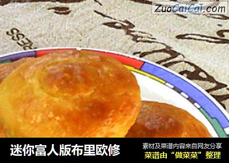 迷你富人版布里欧修
