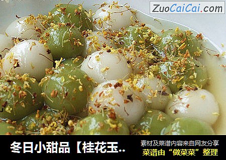 冬日小甜品【桂花玉肌】
