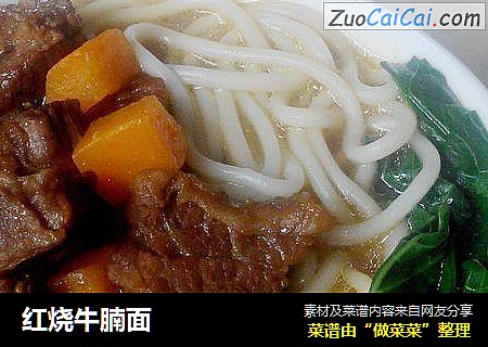 红烧牛腩面