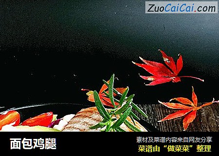面包鸡腿