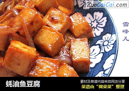 蚝油鱼豆腐