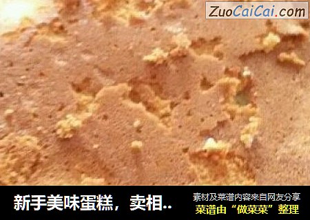 新手美味蛋糕，卖相不咋地，但灰常好吃