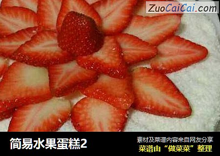 简易水果蛋糕2