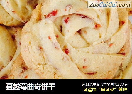 蔓越莓曲奇饼干