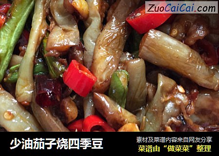 少油茄子烧四季豆