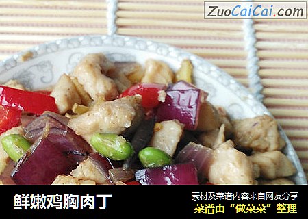 鲜嫩鸡胸肉丁