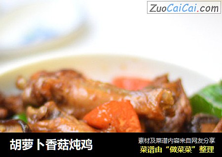 胡萝卜香菇炖鸡