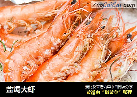 盐焗大虾