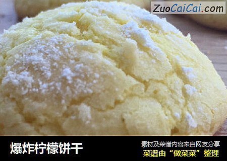 爆炸柠檬饼干