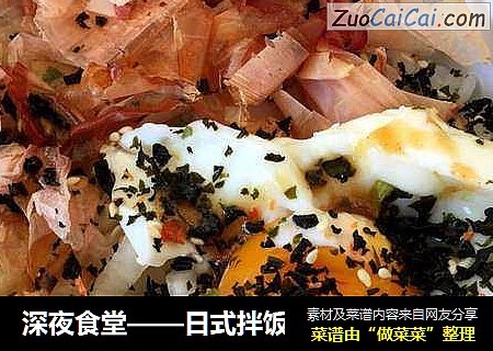 深夜食堂——日式拌饭