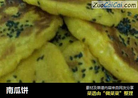南瓜饼